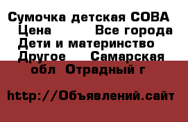 Сумочка детская СОВА  › Цена ­ 800 - Все города Дети и материнство » Другое   . Самарская обл.,Отрадный г.